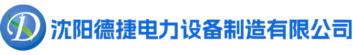 沈阳德捷电力设备制造有限公司